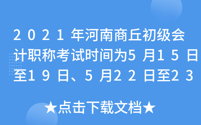 2021年河南商丘初级会计职称考试时间为5月15日至19日、5月22日至23日