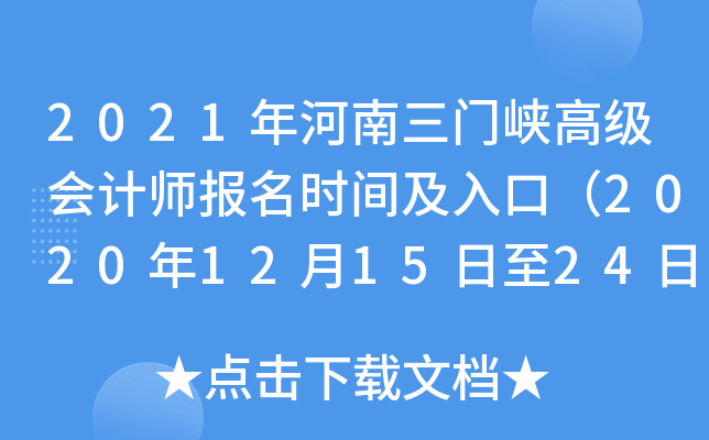 2021年河南三门峡高级会计师报名时间及入口（2020年12月15日至24日）