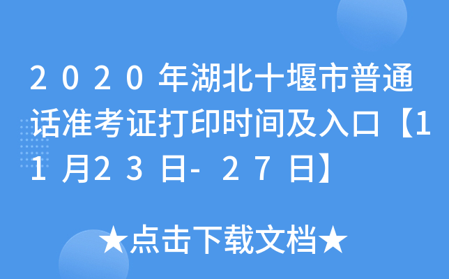 2020年湖北十堰市普通话准考证打印时间及入口【11月23日-27日】