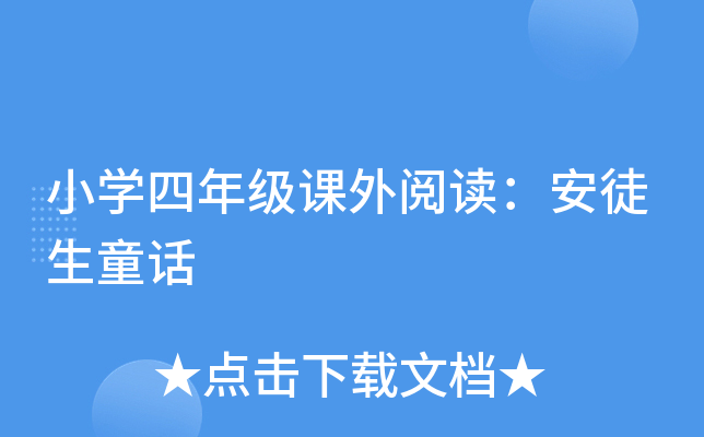 小开云kaiyun(中国)四年级课外阅读：安徒生童话