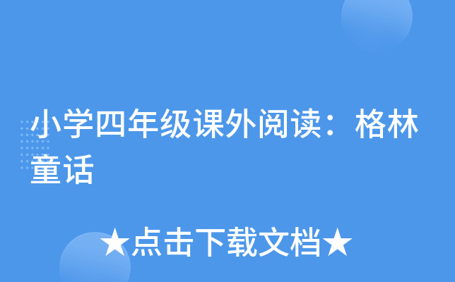 小开云kaiyun(中国)四年级课外阅读：格林童话