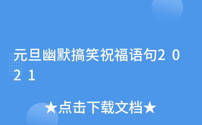 元旦幽默搞笑祝福语句2021