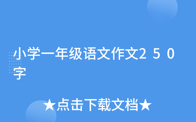 СW(xu)һ꼉(j)Z250