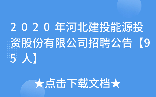 2020年河北建投能源投资股份有限公司招聘公告【95人】