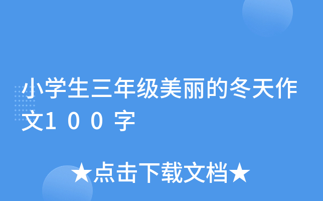 小开云kaiyun(中国)生三年级美丽的冬天作文100字