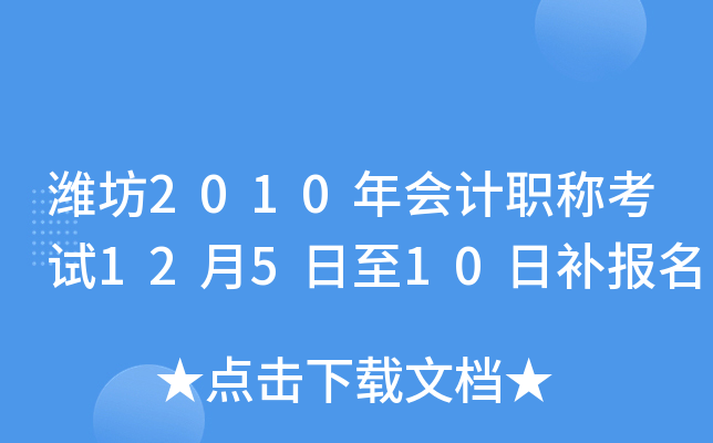 Ϋ��2010����ְ�ƿ���12��5����10�ղ�����