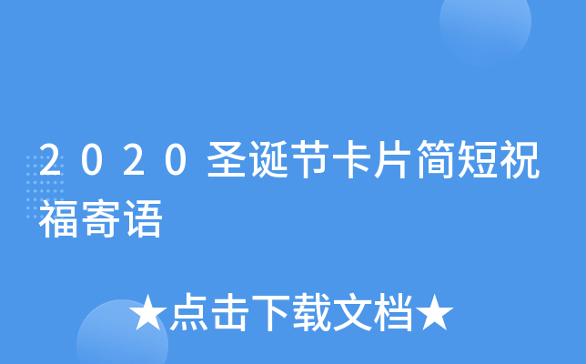 2020圣诞节卡片简短祝福寄语