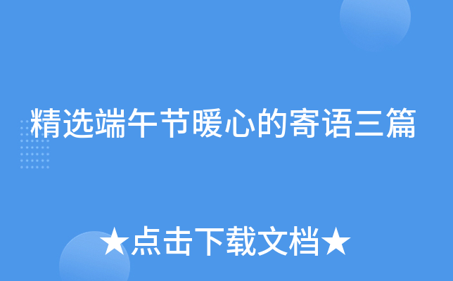 精选端午节暖心的寄语三篇