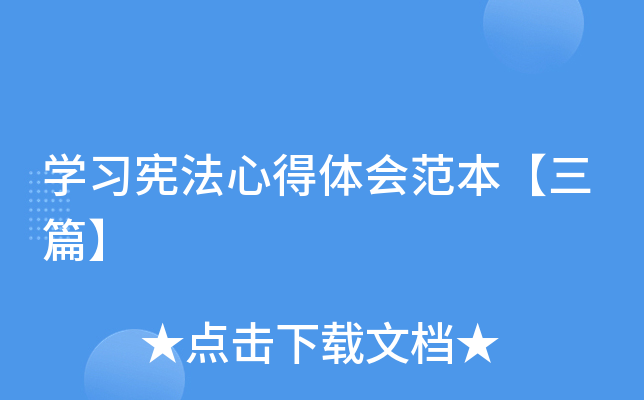 开云kaiyun(中国)习宪法心得体会范本【三篇】