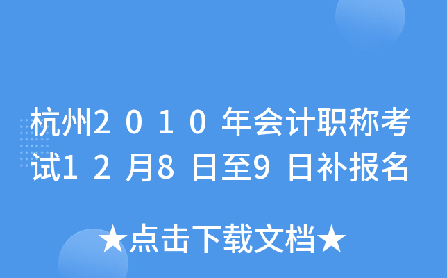 ����2010����ְ�ƿ���12��8����9�ղ�����