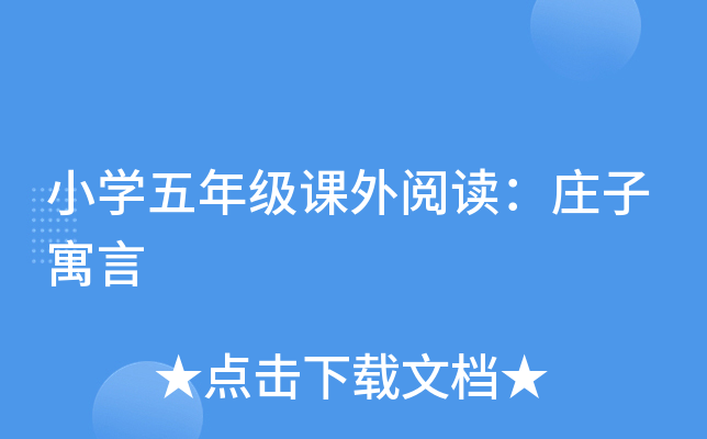 小开云kaiyun(中国)五年级课外阅读：庄子寓言