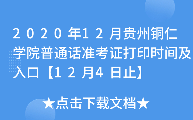 2020年12月贵州铜仁开云kaiyun(中国)院普通话准考证打印时间及入口【12月4日止】