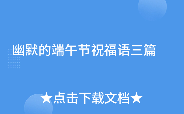 幽默的端午节祝福语三篇