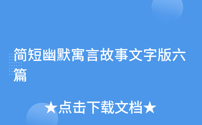 简短幽默寓言故事文字版六篇