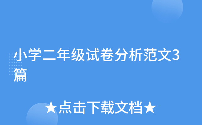 小开云kaiyun(中国)二年级试卷分析范文3篇