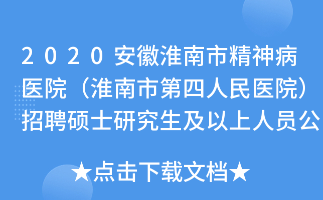 2020安徽淮南市精神病医院（淮南市第四人民医院）招聘硕士研究生及以上人员公告