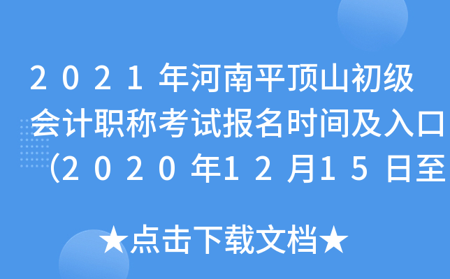 2021�����ƽ��ɽ�������ְ�ƿ��Ա���ʱ�估��ڣ�2020��12��15����24�գ�