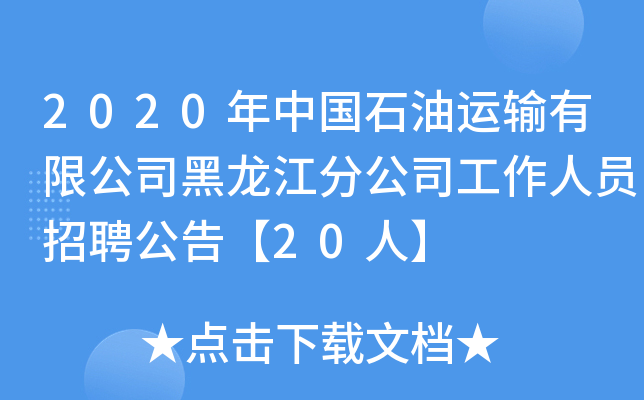 2020年中国石油运输有限公司黑龙江分公司工作人员招聘公告【20人】