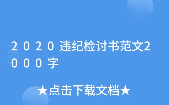2020违纪检讨书范文2000字