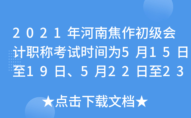 2021年河南焦作初级会计职称考试时间为5月15日至19日、5月22日至23日