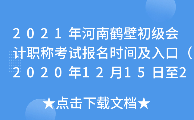 2021����Ϻױڳ������ְ�ƿ��Ա���ʱ�估��ڣ�2020��12��15����24�գ�