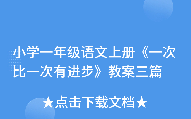 小开云kaiyun(中国)一年级语文上册《一次比一次有进步》教案三篇
