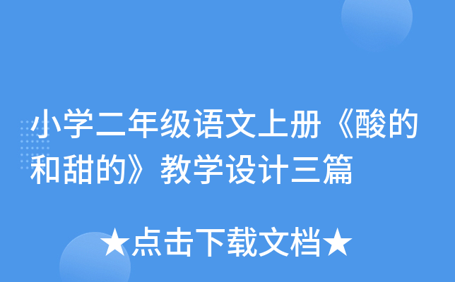 小开云kaiyun(中国)二年级语文上册《酸的和甜的》教开云kaiyun(中国)设计三篇