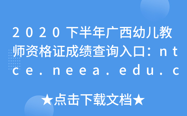2020下半年广西幼儿教师资格证成绩查询入口：ntce.neea.edu.cn