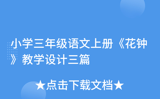 小开云kaiyun(中国)三年级语文上册《花钟》教开云kaiyun(中国)设计三篇