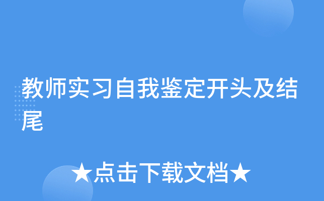 教师实习自我鉴定开头及结尾