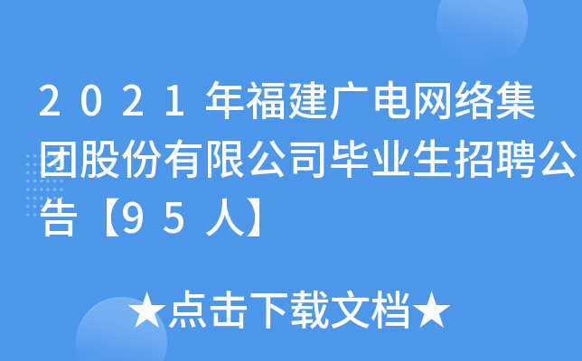 2021年福建广电网络集团股份有限公司毕业生招聘公告【95人】