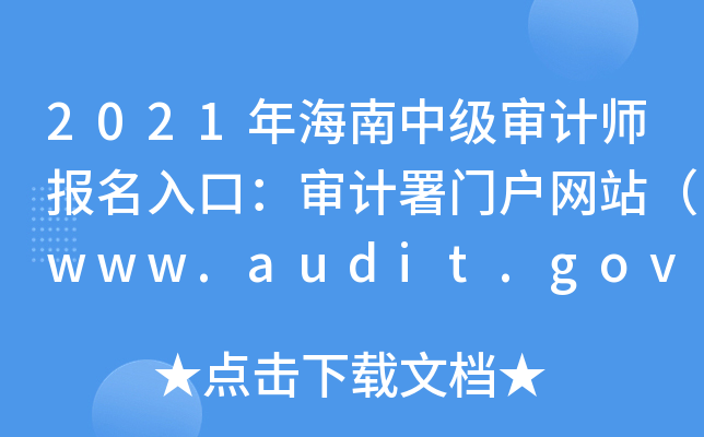 2021꺣м(j)Ӌ(j)(bo)ڣӋ(j)TW(wng)վwww.audit.gov.cn