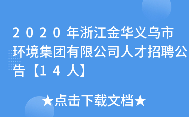 2020年浙江金华义乌市环境集团有限公司人才招聘公告【14人】