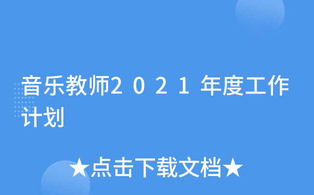 音乐教师2021年度工作计划