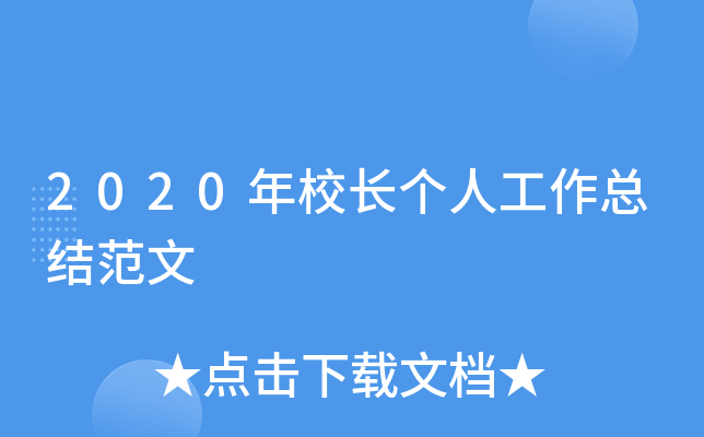 2020年校长个人工作总结范文