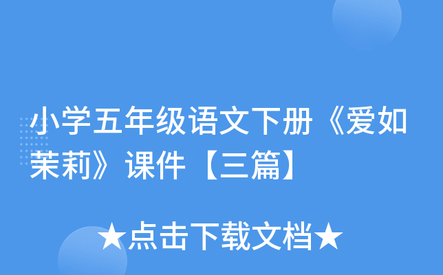 小开云kaiyun(中国)五年级语文下册《爱如茉莉》课件【三篇】