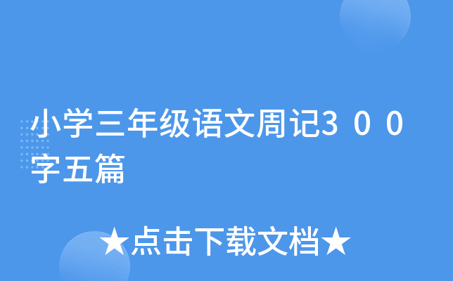 СW(xu)꼉(j)Z(y)ӛ300ƪ