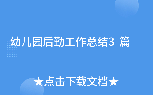 幼儿园后勤工作总结3篇