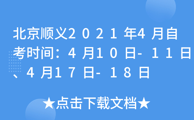 ����˳��2021��4���Կ�ʱ�䣺4��10��-11�ա�4��17��-18��