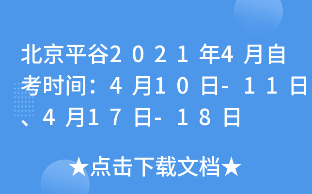 ����ƽ��2021��4���Կ�ʱ�䣺4��10��-11�ա�4��17��-18��