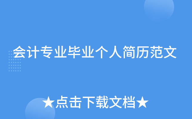 会计专业毕业个人简历范文