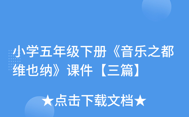 小开云kaiyun(中国)五年级下册《音乐之都维也纳》课件【三篇】