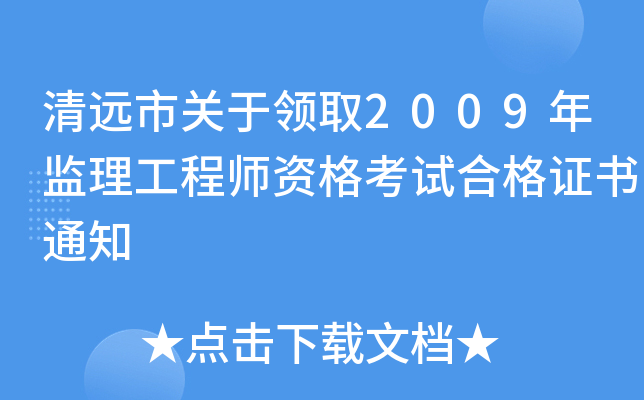 清远市关于领取2009年监理工程师资格考试合格证书通知