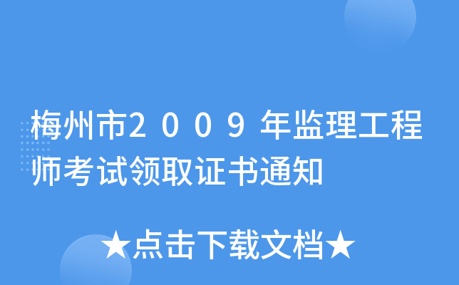 梅州市2009年监理工程师考试领取证书通知