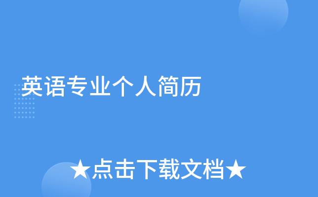 英语专业个人简历