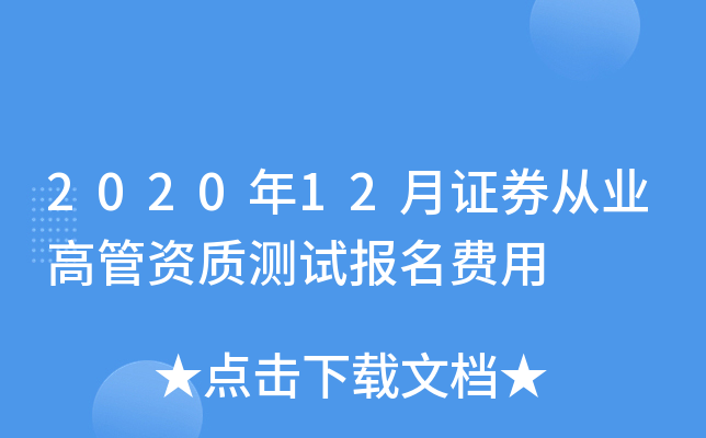 2020年12月证券从业高管资质测试报名费用