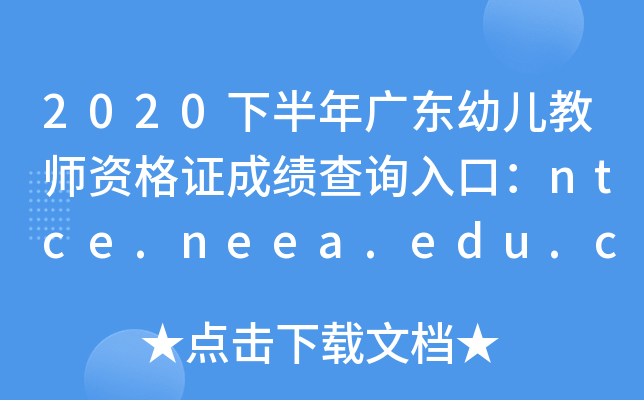2020°V|׃̎YCɿԃ?ni)ڣntce.neea.edu.cn