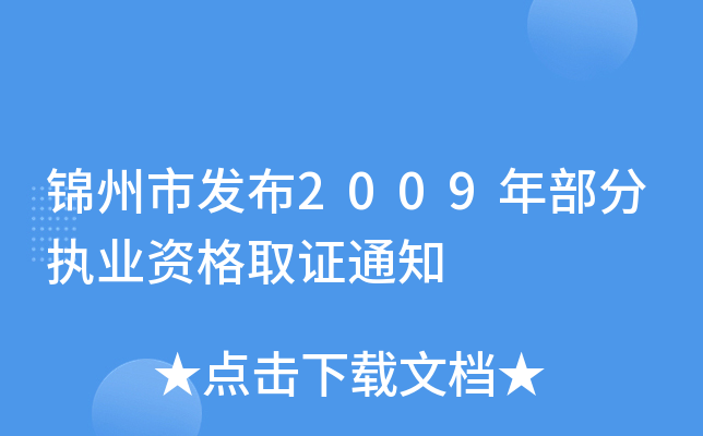 锦州市发布2009年部分执业资格取证通知
