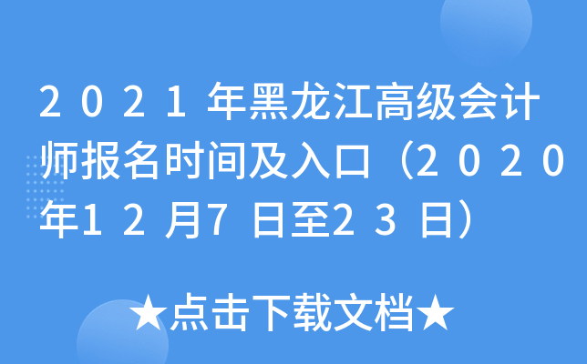 2021年黑龙江高级会计师报名时间及入口（2020年12月7日至23日）