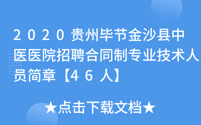 2020贵州毕节金沙县中医医院招聘合同制专业技术人员简章【46人】